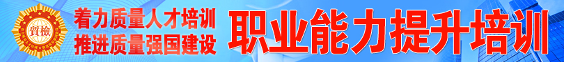 中國質量檢驗協(xié)會“職業(yè)能力提升”培訓